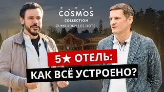 Как устроен отель 5★? Разбираем изнутри!