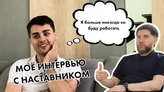 Мое интервью с наставником | Эдуард Васильев