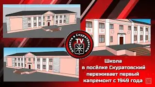 Школа в посёлке Скуратовский переживает первый капремонт с 1949 года