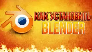 [Урок]Как установить Blender
