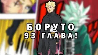 БОРУТО УЗНАЛ БУДУЩЕЕ! ОБЗОР 93 ГЛАВЫ МАНГИ