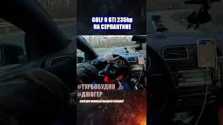 🔱GOLF 6 GTi на СЕРПАНТИНЕ⚠️ - Турбобудни.