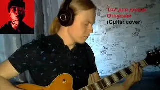 Три дня дождя  - Отпускай (Guitar cover)