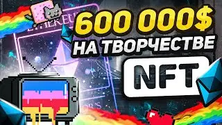 Что такое NFT? и как Продать Свою Работу? 600000$ за 1 Токен!