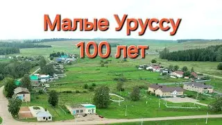 Малые Уруссу 100 лет, Ютазинский район.