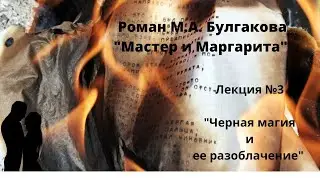 Роман "Мастер и Маргарита": лекция №3