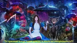 Alice - Madness Returns не открывается зонт