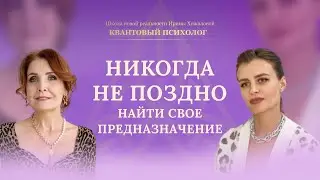 Никогда не поздно найти свое предназначение