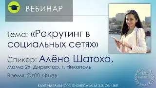 Вебинар: Рекрутинг в социальных сетях Инстаграм и Фейсбук - Алёна Шатоха Клуб Идеального Бизнеса