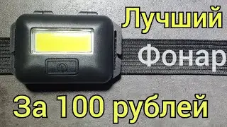 ЛУЧШИЙ  НЕДОРОГОЙ  НАЛОБНЫЙ  ФОНАРЬ  /💥РЕКОМЕНДУЮ 💥
