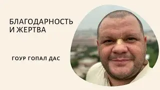 Благодарность и жертва