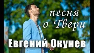 Евгений Окунев - Песня о Твери (концерт в горсаду)