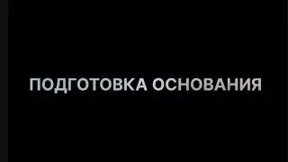 ПОДГОТОВКА ОСНОВАНИЯ