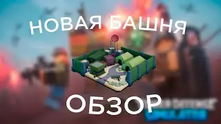 База Наёмников - Новая башня за 150 Уровень - ТДС | Обзор