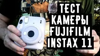 Тест камеры Fujifilm Instax mini 11 в разных условиях от Wonderfoto