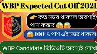 Wbp Cut Off 2021 | Wbp Constable Cut Off 2021 | Wbp Constable Preliminary Exam Cut Off 2021 |