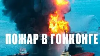 Пожар и взрыв в Гонконге.Горят Девять судов в порту   Fire caught on hong kong ferry 27,09,2015