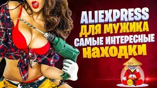 Всё для мужика Алиэкспресс.Самые интересные находки: гаджеты, аксессуары, инструменты, для авто Robo