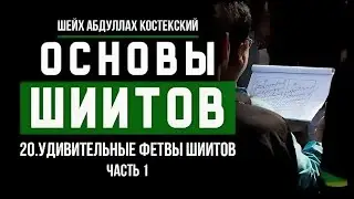 Основы шиитов 20 - Удивительные фетвы шиитов (часть 1) - шейх Абдуллах Костекский