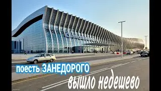 Аэропорт Симферополя Крым. Поесть ЗАНЕДОРОГО - вышло недешево