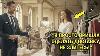 ДОЧЬ швеи пришла СДЕЛАТЬ доставку за мать — и поразила МИЛЛИОНЕРА своей ЧЕСТНОСТЬЮ