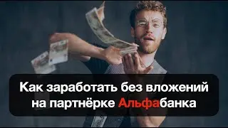 Как заработать без вложений десятки тысяч на партнерке Альфабанка #альфабанк