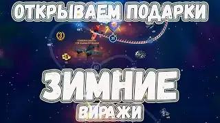 НОВОГОДНИЕ ВИРАЖИ. ОТКРЫВАЕМ ПОДАРКИ  (часть 4) ⚡ WORLD OF WARPLANES EU