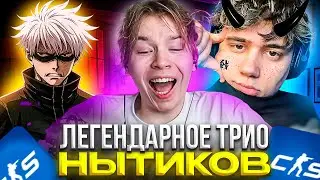 ЛЕГЕНДАРНОЕ ТРИО НЫТИКОВ! – КАК STROGO, SKYWHYWALKER И STANISLAW9 ПОПАЛИСЬ С FLUSHA на ФЕЙСИТ! (CS2)