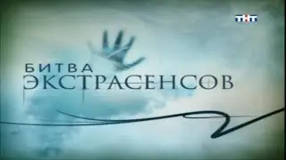 Битва экстрасенсов /  Вступительная заставка / ТНТ / 2008