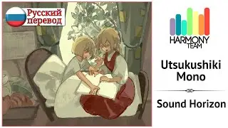 [Sound Horizon RUS cover] Dae – Utsukushiki Mono [Harmony Team]