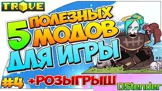 TROVE►5 ПОЛЕЗНЫХ МОДОВ ДЛЯ ИГРЫ!!#4◄Розыгрыш! Мод на Яйца! [MODS][Тров][
