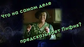 Как Пифия на самом деле делает предсказания
