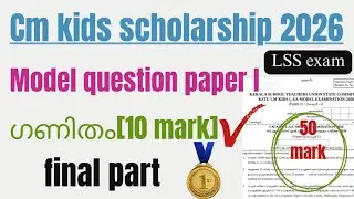 Cm kids scholarship model question paper 2026|LSS exam model question paper 