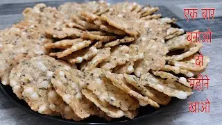 न मैदा ,न आटा ,न बेलने का झंझट एक बार बनाएँ महिनो खायें नमकिन मठरी RICE PAPADI NAMKEEN