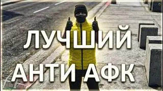 Лучший обход анти афк без софта в гта 5 рп