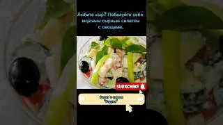 рецепт салата с сыром "Радуга"