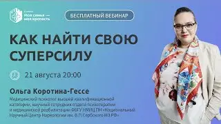 Созависимость: как найти свою суперсилу | Лекции для созависимых | Моя семья - моя крепость