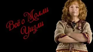 Молли Уизли