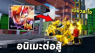 ไล่กระทืบคนในแมพอนิเมะ  ตึกถล่ม!! - Realm Rampage Roblox