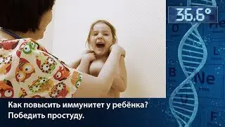 Как повысить иммунитет у ребенка? Победить простуду?