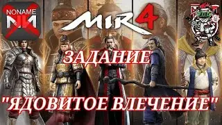 MIR4 🔥ЗАДАНИЕ 
