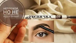 Неплохой , но не идеальный автоматический #карандашдлябровей "Ресничка" оттенок #smoke #brown