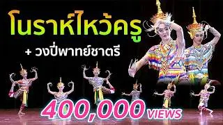 รำโนราห์ไหว้ครู-รำสวย ดนตรีเร้าใจ เพราะมาก นำโดย (เดเด้)ภีระเมศร์  ทิพย์ประชาบาล (วงปี่พาทย์ชาตรี)