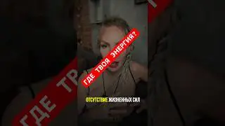 КАК ВЕРНУТЬ СТРАСТЬ ЖИЗНИ   #реализация #энергияжизни #выгорание