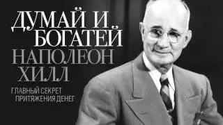 Dell Irena / Думай и богатей  Наполеон Хилл  Книга за 20 минут