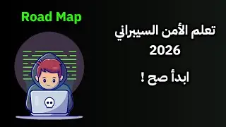 كيف تبدأ في الأمن السيبراني 2026 - ابدأ صح!