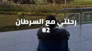 رحلتي مع السرطان - هودجكن ليمفوما(الغدد الليمفاوية) الجزء الثاني