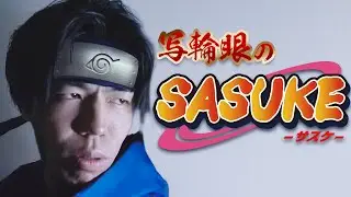 【写輪眼系YouTuberサスケ】