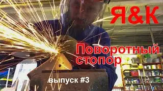 Поворотный стопор своими руками