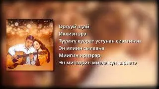 Аман Анхаров - Оргууй Аҕай [Ырыа тыла | Текст песни | Lyrics]
